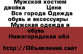 Мужской костюм двойка (XXXL) › Цена ­ 5 000 - Все города Одежда, обувь и аксессуары » Мужская одежда и обувь   . Нижегородская обл.